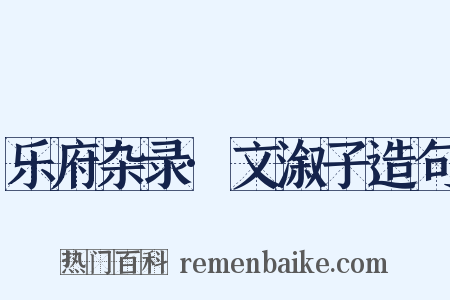乐府杂录·文溆子造句是什么意思的图片